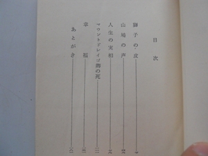 ●人生の実相●モーム短編集●獅子の皮山鳩の声マウントドレイゴ