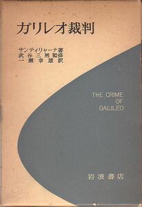 ガリレオ裁判 サンティリャーナ著 岩波書店 1973年 版元品切本