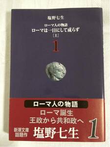 ローマは一日にして成らず［上］★ 塩野七生