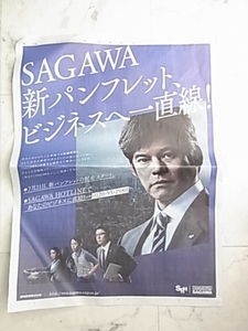 織田裕二◎新聞広告1面　読売新聞SAGAWA新パンフレットビジネス