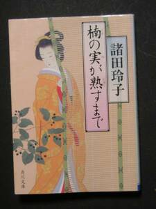 諸田玲子★楠の実が熟すまで★　角川文庫