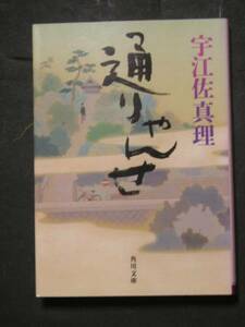 宇江佐真理★通りゃんせ★　角川文庫