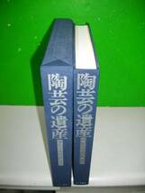 陶芸の遺産　明治～平成の物故作家たち■限定870部■マリア書房_画像3