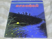  ホタルの光る川 (いきものをまもるシリーズ) 関口 シュン_画像1