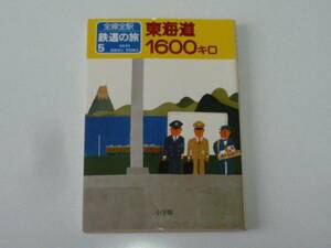 全線全駅　鉄道の旅⑤　東海道1600キロ