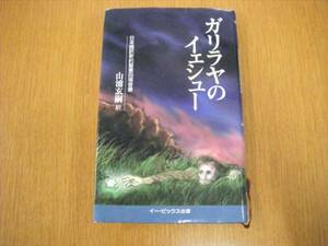 ガリラヤのイェシュー日本語訳新約聖書四福音書