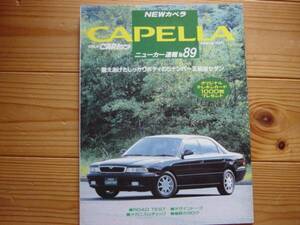 ニューカー速報79　マツダ　カペラ　CAPELLA　1994　CG