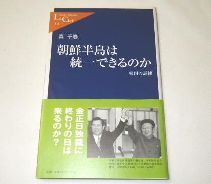 「 朝鮮半島は統一できるのか ― 韓国の試練 (中公新書ラクレ) 」 森 千春 (著)　中央公論新社　帯付き　中古　2003年