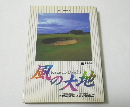 「 風の大地 (17)　蛮勇の時 」 17巻　坂田 信弘 (著) , かざま 鋭二　ビッグコミックス　小学館　中古　1997年