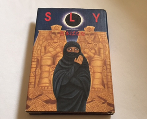 「 SLY 」 吉本 ばなな (著)　幻冬舎　中古　1996年