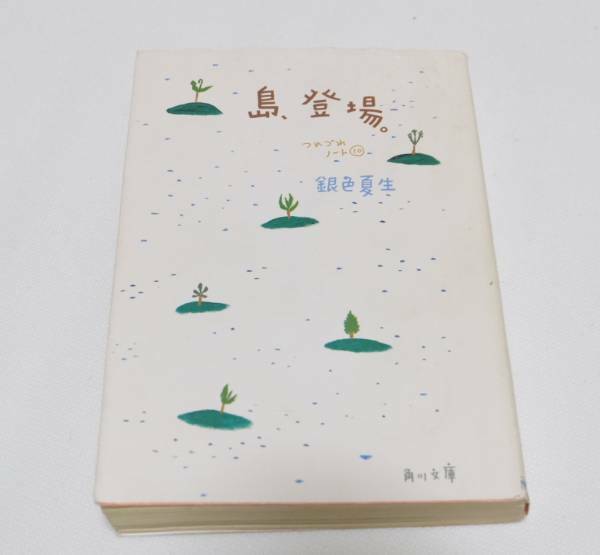 中古 難あり「 島、登場。 つれづれノート 10 」 銀色 夏生 (著)　角川文庫　2001年