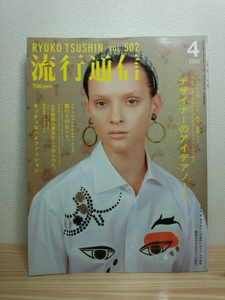 流行通信 Ryuko Tsusnin 2005年4月号 No.502
