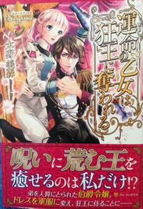 運命の乙女は狂王に奪われる■木野美森　Reginaレジーナブックス2015/8　初版帯付