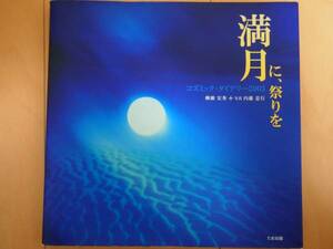 ☆美品☆　満月に、祭りを ダイアリー 2003　天体　カレンダー