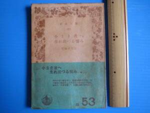 古本「岩波文庫・小さき者へ・生れ出づる悩み」有島武郎作、昭31