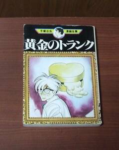 手塚治虫漫画全集「黄金のトランク」1979年2月24日第一刷発行 検/鉄腕アトム