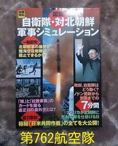 別冊宝島806 : 図説 自衛隊・対北朝鮮軍事シミュレーション