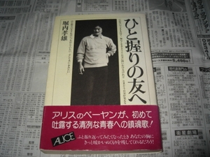 ひと握りの友へ 堀内孝雄 二見書房