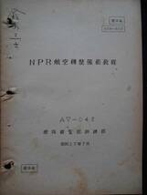 軍事資料★NPR航空機整備術教程　 昭和２７年 AV－０４３　総隊総監部訓練部 　部外秘_画像1