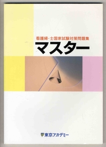 【d1077】2001年 看護婦・士国家試験対策問題集 マスター