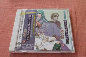 遙かなる時空の中で2 刻の封印 壱 中古CD 川上とも子 三木眞一郎