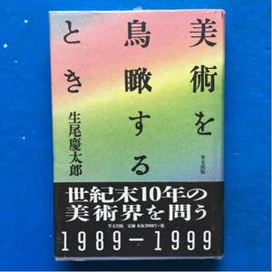 美術を俯瞰するとき 生尾慶太郎 単行本 初版 帯付き