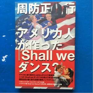 アメリカ人が作った『Shall we ダンス？』周防正行 単行本 初版