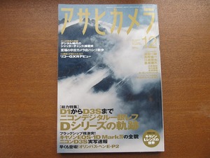 アサヒカメラ2009.12●ニコン一眼レフ オリンパス・ペンE-P2