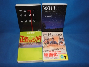 本多孝好★at Home・will・正義の味方・チェンジポイズン★文庫