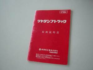 ★S162 リアダンプトラック 取扱説明書 新明和 S-38A 取説★