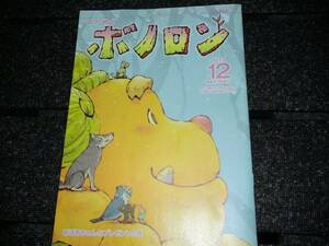 ◎森の戦士ボノロン 2013.12◎おばあちゃんのプレゼント巻