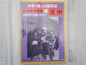 0019176 日本植民地史 2 満州 毎日新聞社 昭53