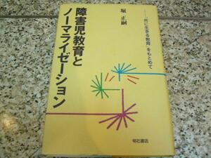 【障害児教育とノーマライゼーション】堀正嗣 