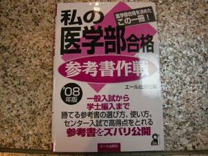 【私の医学部合格参考書作戦　２００８年版】