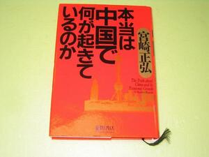 ●本当は中国で何が起きているのか●宮崎正弘●