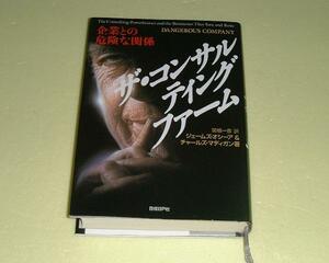 ●ザ・コンサルティングファーム●企業との危険な関係●ジェーム
