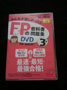 みんなが欲しかったFPの教科書　問題集　3級　DVD 事業承継 不動産　即決