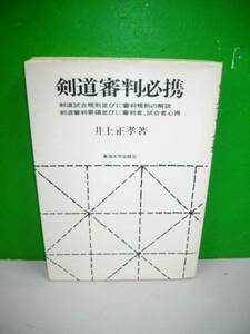 剣道審判必携■井上正孝■東洋大学出版会