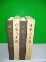 日本刀大鑑　新刀編/全2冊揃■限定1500部■昭和41年/大塚工芸社_画像1