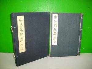 古刀名作集　第1巻■内田疎天・加藤勲■昭和7年/大阪刀剣会