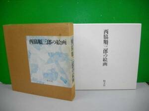 西脇順三郎の絵画■1982年/恒文社