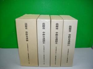 函館市　中野B遺跡　1・2・3・4/14冊一括