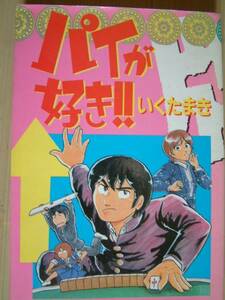 パイが好き！!　いくたまき　初版　麻雀