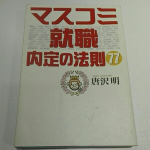 マスコミ就職内定の法則７７■唐沢明　三一書房