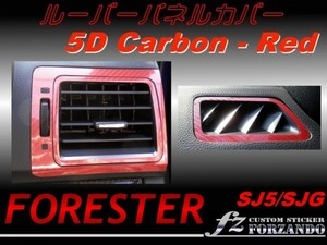 フォレスター SJ5 ルーバーパネルカバー ５Ｄカーボン調　赤