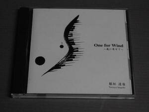 稲垣達也/One for Wind～風によせて～★CD