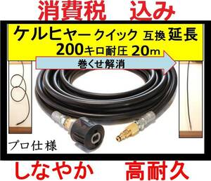 ケルヒャー 高圧ホース クイック 延長タイプ 20m K 2.400