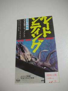 42802『グレートハンティング／地上最後の残酷』半券