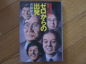 ゼロからの出発　若林照光