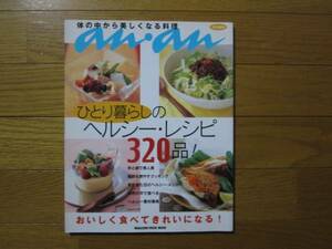 anan　特別特集　ひとり暮らしのヘルシーレシピ320品！